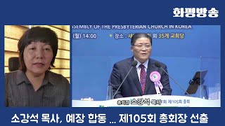 [화평뉴스] 소강석 목사, 예장 합동 ... 제105회 총회장 선출 - 화평방송 HPBS