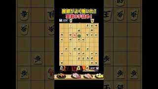 実戦９手詰め！腹銀がよくきいた！ #Shorts #将棋 #詰将棋