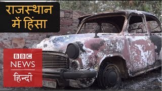 Ground Report: Dalit MLA's Houses Set on Fire by Mob in Rajasthan (BBC Hindi)