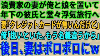 【スカッとする話】浮気旅行中の嫁「あれ、クレジットカードが無い」俺「あぁ、抜いといた。もう名義違うからな」→浮気相手の彼氏、夫と子ども、住む場所、全てを失った時の反応が…ｗ【修羅場】