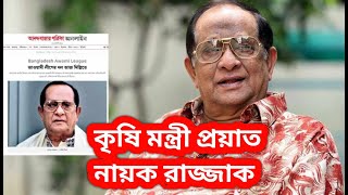 প্রয়াত নায়করাজ হয়ে গেলেন কৃষিমন্ত্রী !