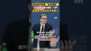 渲染俄罗斯是“全球威胁”！北约试图拉塞尔维亚“入群”，武契奇：永远也不会加入#海峡新干线