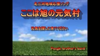 【北三河ソング／旭】ここは旭の元気村