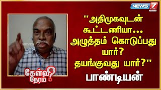 அதிமுகவுடன் கூட்டணியா... அழுத்தம் கொடுப்பது யார்? தயங்குவது யார்? Pandiyan | Political Analyst