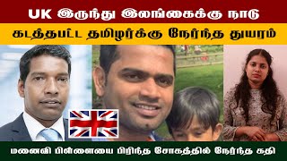 இருந்து இலங்கைக்கு நாடு கடத்தபட்ட தமிழர்க்கு நேர்ந்த துயரம் #canada #unitedkingdom