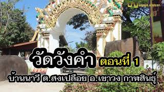 วัดวังคำ สถาปัตยกรรมแบบล้างช้าง ตอน 1 ที่บ้านนาวี ตำบลสงเปลือย อำเภอเขาวง จังหวัดกาฬสินธุ์