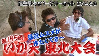 第145回 いか天 東北大会  ドリ天 Vol 85 ⑤