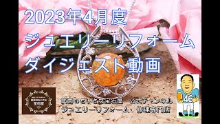 【2023/4月度】ジュエリーリフォーム事例　ダイジェスト動画　～ゴールデンウィークの過ごし方～