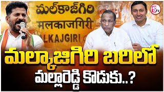 మల్కాజిగిరి బరిలో మల్లారెడ్డి కొడుకు..| Malkajgiri |  Malla Reddy Son | @SumanTVSiricilla