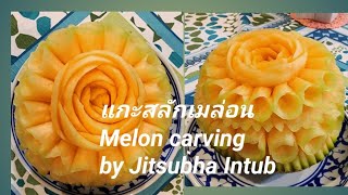 EP.33 #แกะสลักเมล่อน, Melon carving, แกะสลักผลไม้ @jitsubha_carving