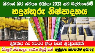 2023 ට හදුන්කූරු ස්වයං රැකියාවක් | මැශින් එකක් නැතුව හදමු | දිනකට රු.3000 කට වැඩි ආදායමක්