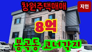 창원주택매매 8억 봉곡동남향 N202870 (조정가)