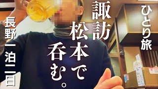【女ひとり飲み歩き】長野1泊2日～松本の夜～蕎麦・信州サーモン・酒蔵めぐり・諏訪大社