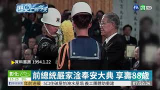 【歷史上的今天】前總統嚴家淦奉安大典 享壽88歲 | 華視新聞 20200122