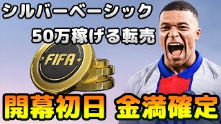 【FIFA22】初日で金満確定！シルバーベーシック転売！【FUT】