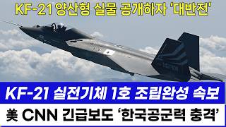 KF-21 전투기 양산 1호기 실체 공개되자 '프랑스 당황' 충격 대반전