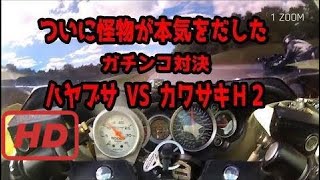 【バイク 加速対決】ついに怪物が本気を出した スズキ ハヤブサ VS カワサキ H2 2017