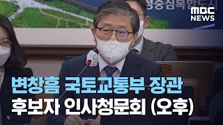 변창흠 국토교통부 장관 후보자 인사청문회 (오후) (2020.12.23/뉴스외전/MBC)