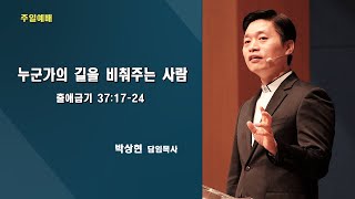 2021-07-11 누군가의 길을 비춰주는 사람(출애굽기 37:17-24)_박상현 담임목사