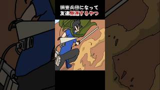 調査兵団になって友達駆逐するやつ【アニメ】