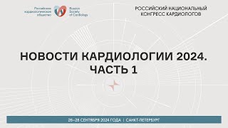 НОВОСТИ КАРДИОЛОГИИ 2024. ЧАСТЬ 1