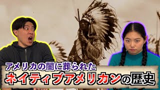 アメリカの闇に葬られた歴史 ネイティブアメリカンについて徹底解説！