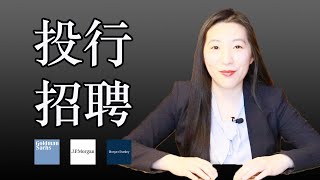 投行招聘2021：如何拿到投行面试？｜投行面试官告诉你招聘必须要知道的要点