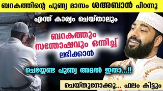 ഇത് ബറകത്തിന്റെ പുണ്യ മാസമായ ശഅബാൻ...ബറകത്തും സന്തോഷവും ലഭിക്കാൻ ചെയ്യേണ്ട അമൽ  Shahban Speech 2023