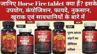 जानिए Horse Fire tablet क्या हैं? इसके उपयोग, कंपोजिशन,फायदे,नुकसान,खुराक एवं सावधानियों के बारे में