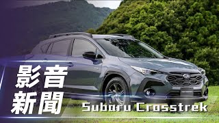 【影音新聞】Subaru Crosstrek ｜速霸陸跨界休旅全球正名亮相！全新第三代EyeSight 系統進化、導入 e-BOXER動力【7Car小七車觀點】