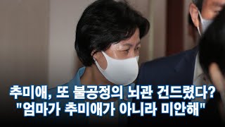 불공정 뇌관 건드린 추미애?…\