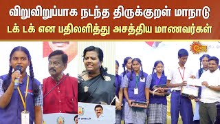 திருக்குறள் மாநாடு | TN Govt School Students | டக் டக் என பதிலளித்து அசத்திய மாணவர்கள் |Virudhunagar