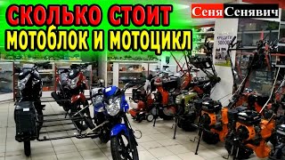 Сколько стоит мотоблок в Украине в 2020 году, или ОСТОРОЖНО ОПАСНЫЙ МАГАЗИН по продаже мотоблоков)))