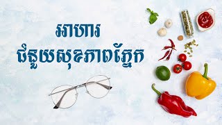 អាហារជំនួយសុខភាពភ្នែក-តើអាហារណាខ្លះដែលជួយដល់សុខភាពភ្នែក?