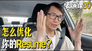 我的表演课30｜被很多演员忽略的Resume，该怎么优化？｜HARLEYWOOD 哈里悟 04122023