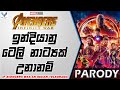 ඇවෙන්ජර්ස් ඉන්දියාවේ ටෙලිනාට්‍යක් උනානම් | If Avengers was an Indian Teledrama (PARODY)