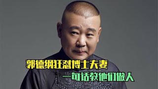 高学历不代表高情商，郭德纲狂怼博士夫妻，一句话教他做人