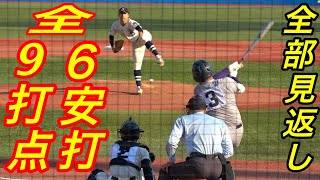 清宮選手絶賛「もう抜かれると思う」振れば球場が湧き上がる！！衝撃の全国デビューを飾った佐々木麟太郎選手の本塁打、打点、安打を全て振り返り！３試合で打率６割、２本塁打、9打点！