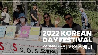 [SOS 유학] 2022 캐나다 캘거리 한인의 날 행사 스케치영상