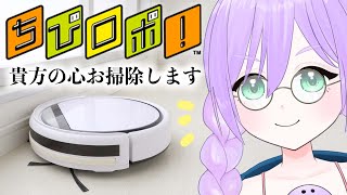 【ちびロボ!】#1｜不朽の名作！お掃除を通してハッピーをお届けします。【#新人VTuber】