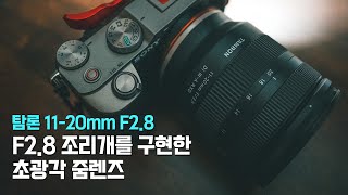 브이로그에 최적화된 탐론 11-20mm f2.8 (B060) 렌즈 리뷰