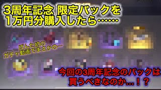 【荒野行動ガチャ】3周年記念 限定パック 1万円分買ったら神引きしました。