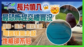 新屋驗收｜最恐怖趕交樓實況｜長片慎入｜電器煤氣未駁｜爆窗、漏水、螺絲生銹｜前後門漏風 ｜地板卻不俗｜