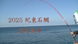 石鯛釣り　2025 謹賀新年