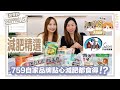 營養師Shopping List EP11｜購物大比拼🔥759阿信屋篇🛒自家品牌減肥食得？高CP值又好味邊到搵🧡