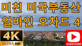 🏡한남 더힐을 능가하는 얼바인 최고부촌 Orchard 4 Summit 오차드4 쉐이홈 Shea Home 프리뷰,예상 디자인,가격,HOA 총정리! 이 영상만 보면되는 끝장 프리뷰🎥🔑