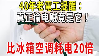 40年老電工提醒：它是家裡最大偷電賊，比冰箱冷氣耗電20倍！把它關掉，每年能省2千電費！ 【圍裙媽媽】