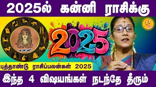 கன்னி | 2025ல் உங்களுக்கு இது நிச்சயம் நடந்தே தீரும் | Astro Poorna Prediction| Kanni