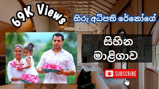 රේනෝ සිහින මාළිගාව ,amazing house of reno silva #hirutv #hirunews #house #amazing #hiru #viral #reno