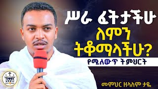 🛑ራሳችንን የምንለውጥበት ልብ የሚነካ ድንቅ ትምህርት //ሥራ ፈትታችሁ ለምን ትቆማላችሁ //በመምህር ዘላለም ታዬ@AklilMedia